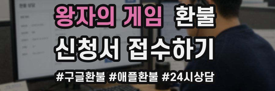 왕자의 게임 환불