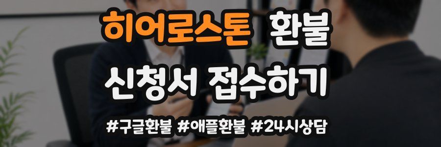 히어로스톤 환불