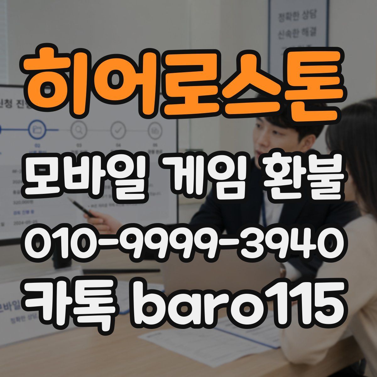 히어로스톤 환불