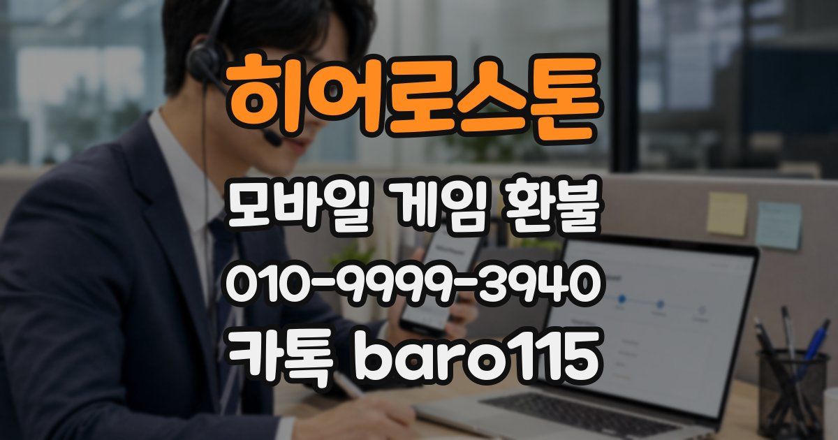 히어로스톤 환불
