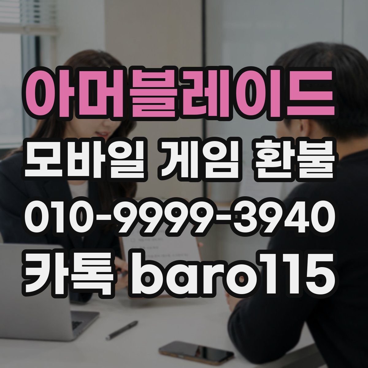 아머블레이드 환불