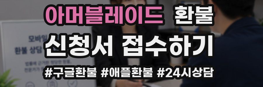 아머블레이드 환불