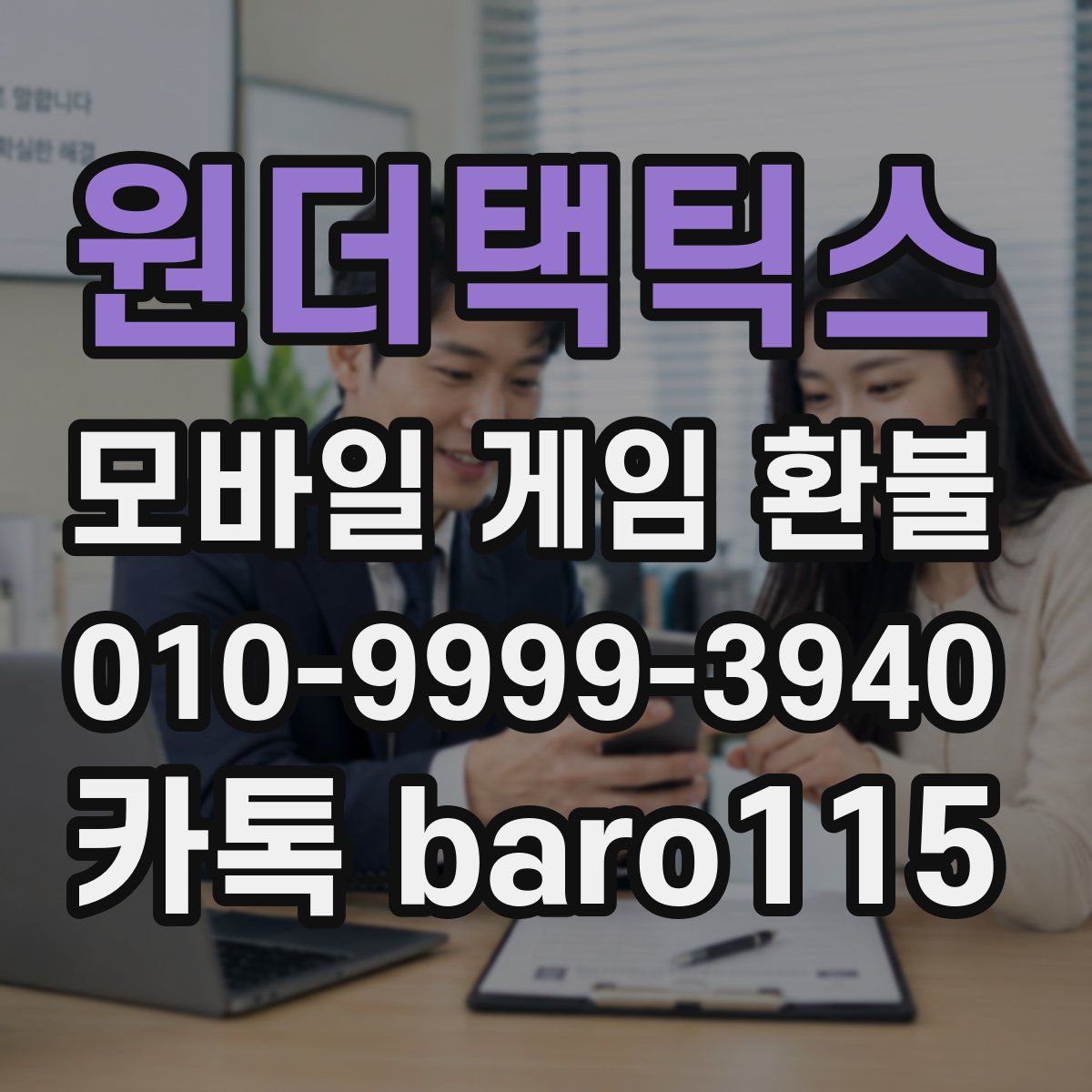 원더택틱스 환불