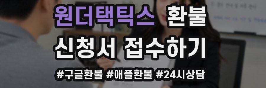 원더택틱스 환불