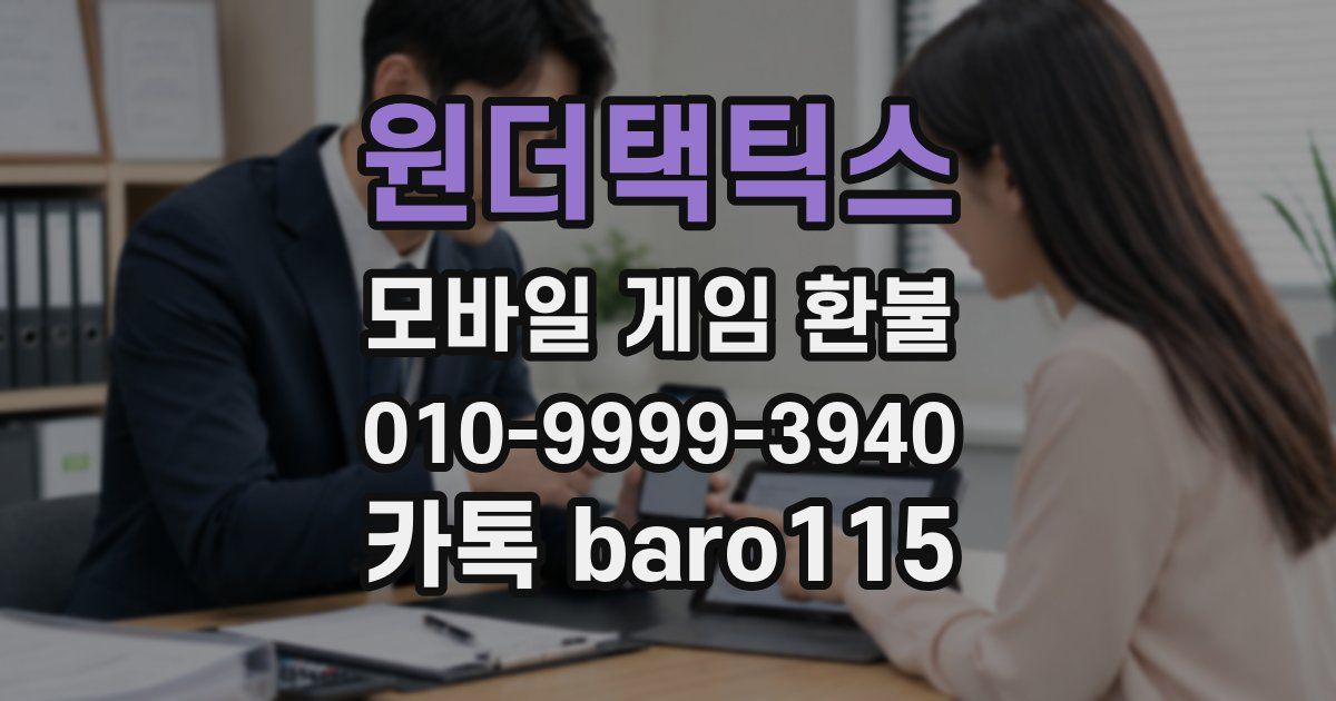 원더택틱스 환불