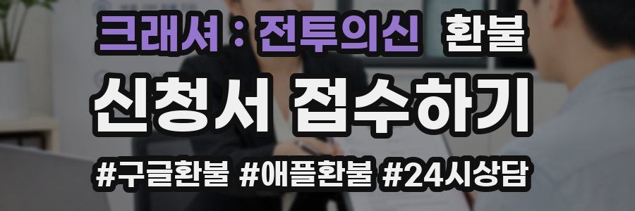 크래셔 : 전투의신 환불