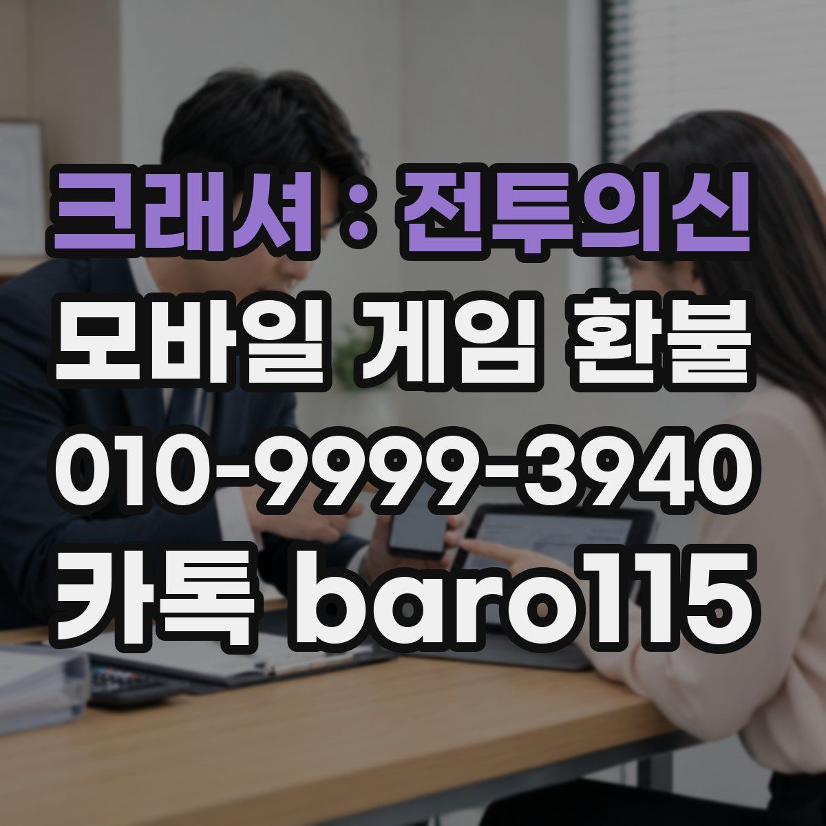 크래셔 : 전투의신 환불