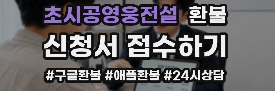 초시공영웅전설 환불