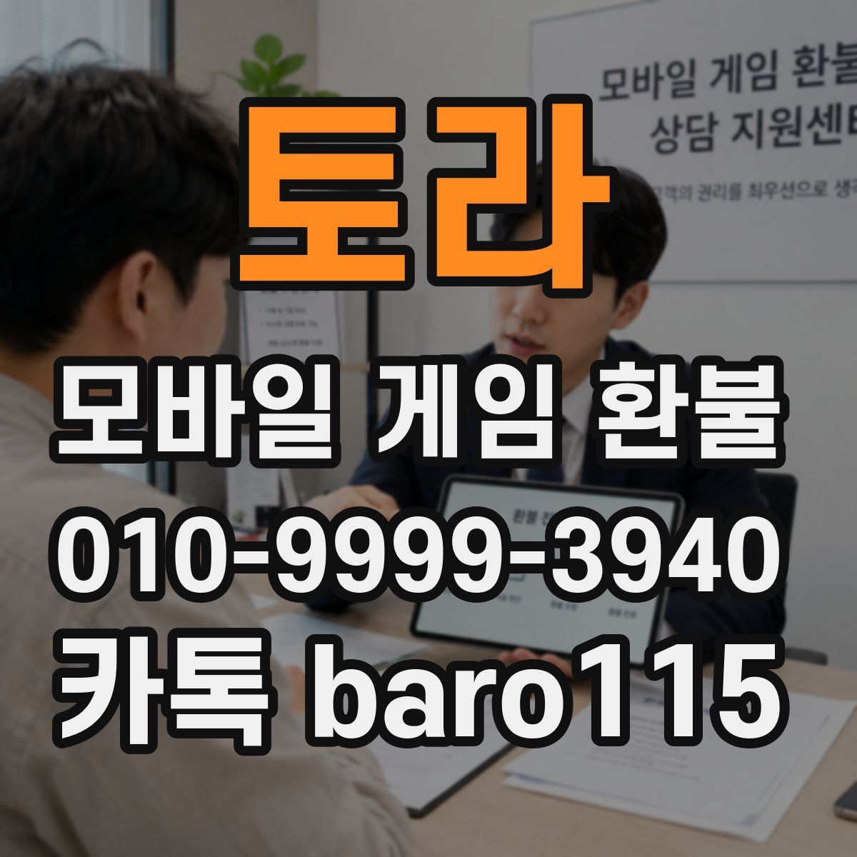 토라 환불