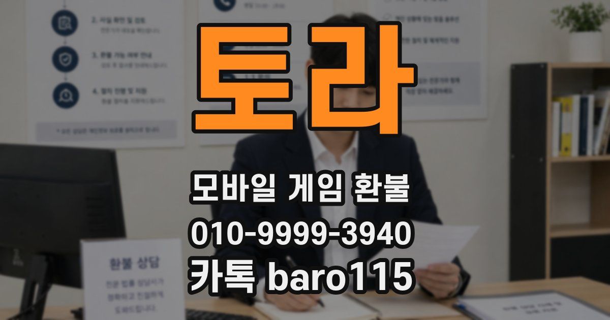 토라 환불