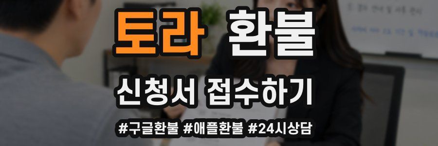 토라 환불