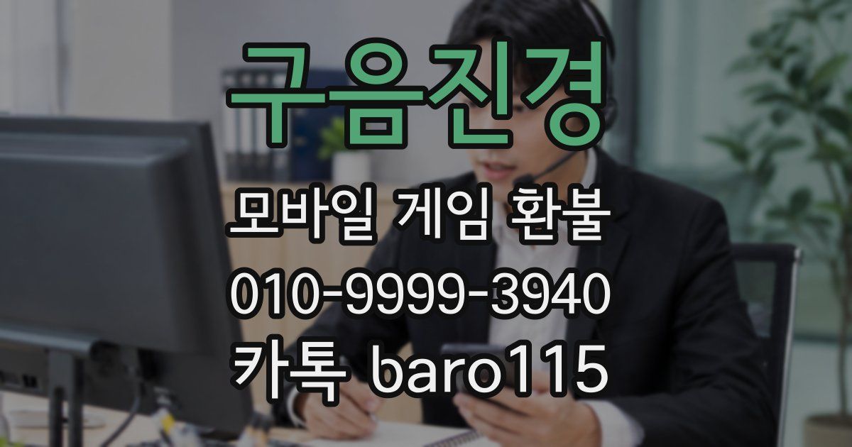 구음진경 환불