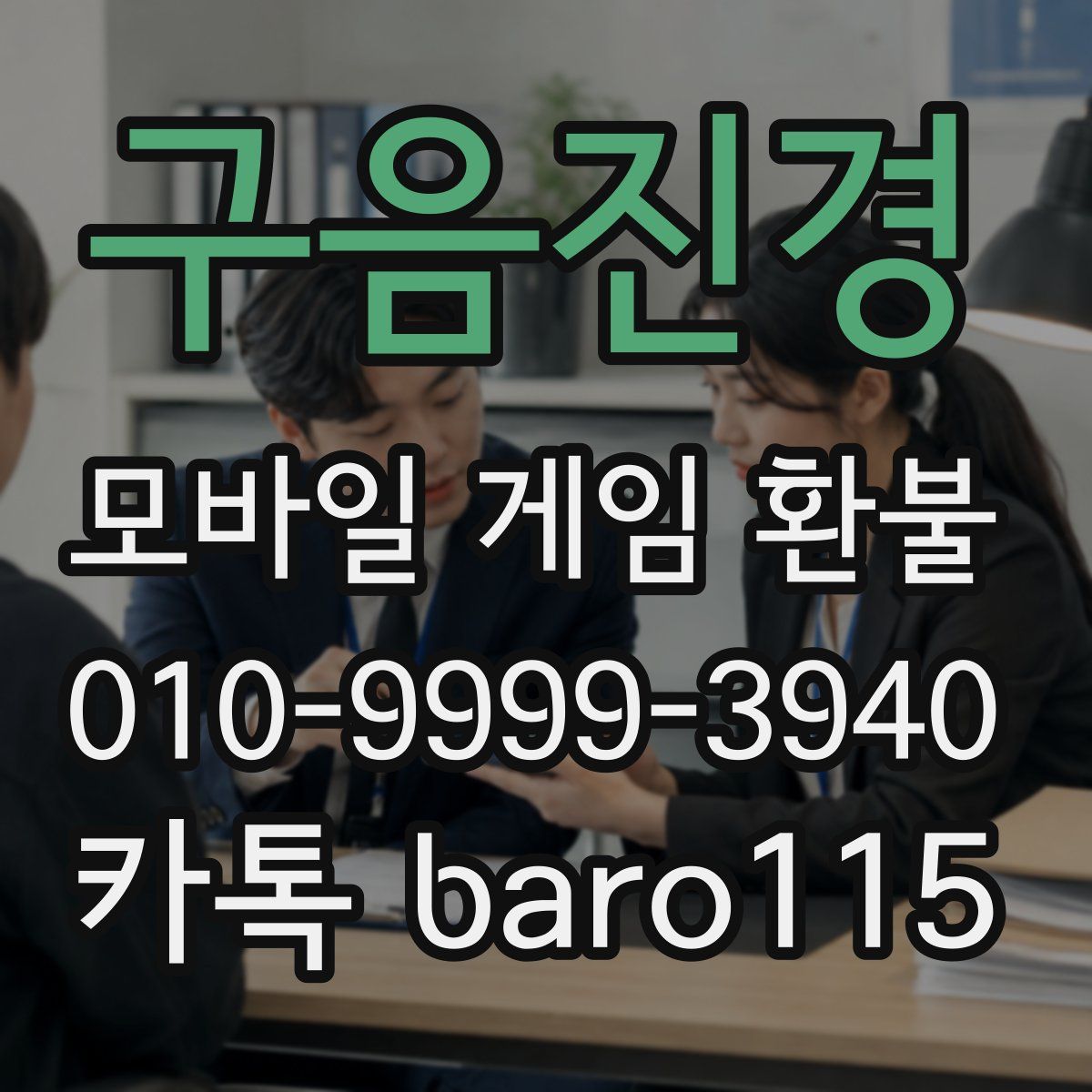 구음진경 환불