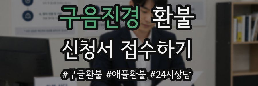 구음진경 환불
