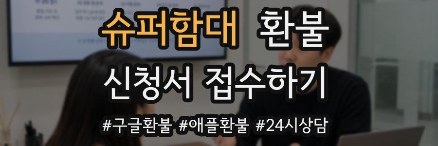 슈퍼함대 환불