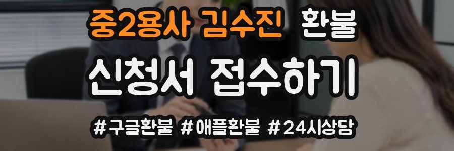 중2용사 김수진 환불