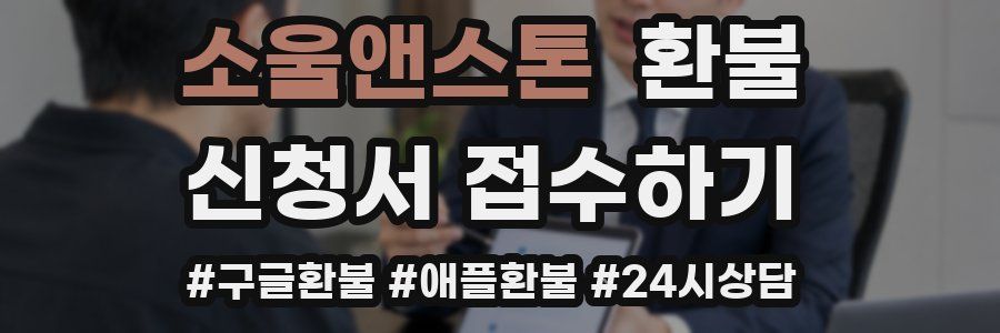 소울앤스톤 환불