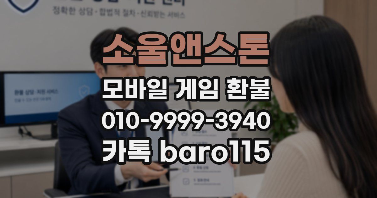 소울앤스톤 환불