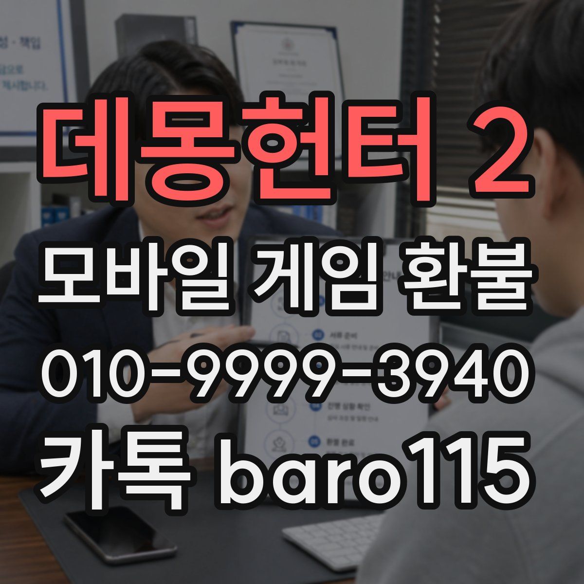 데몽헌터 2 환불