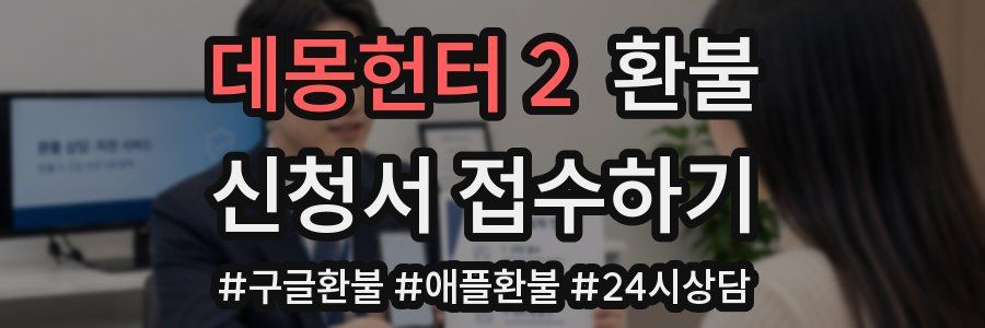 데몽헌터 2 환불