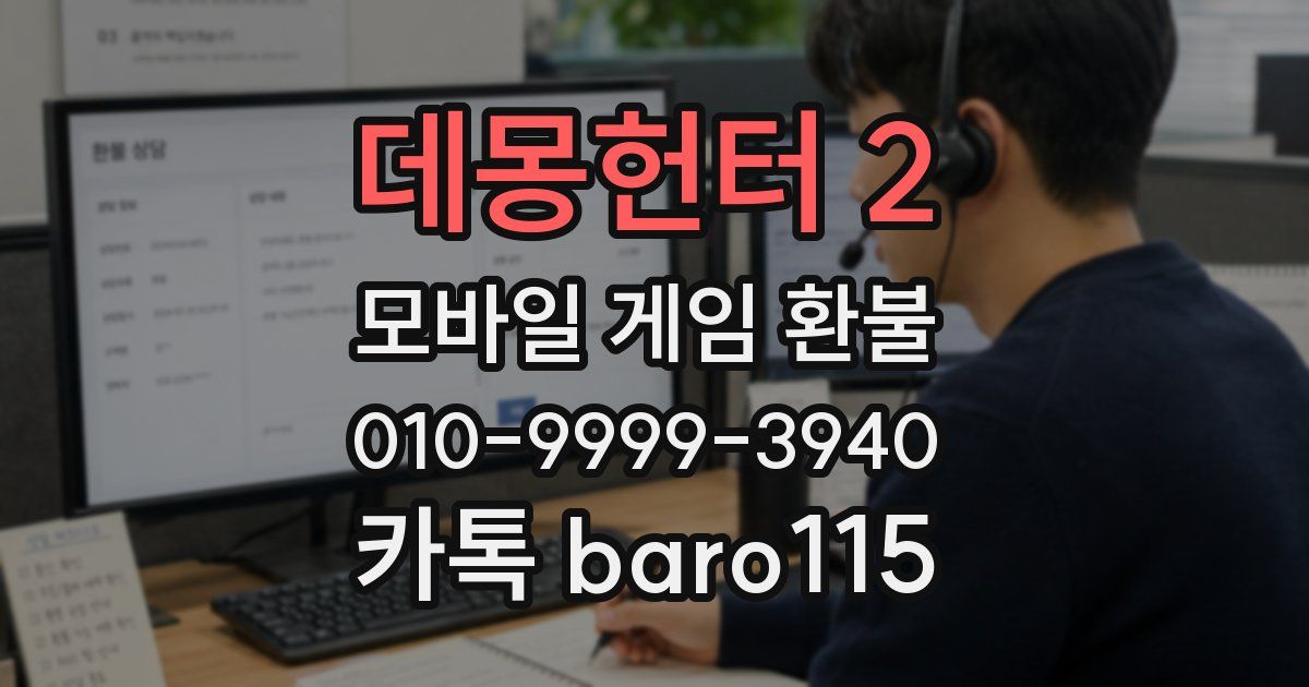 데몽헌터 2 환불