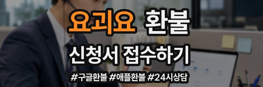 요괴요 환불