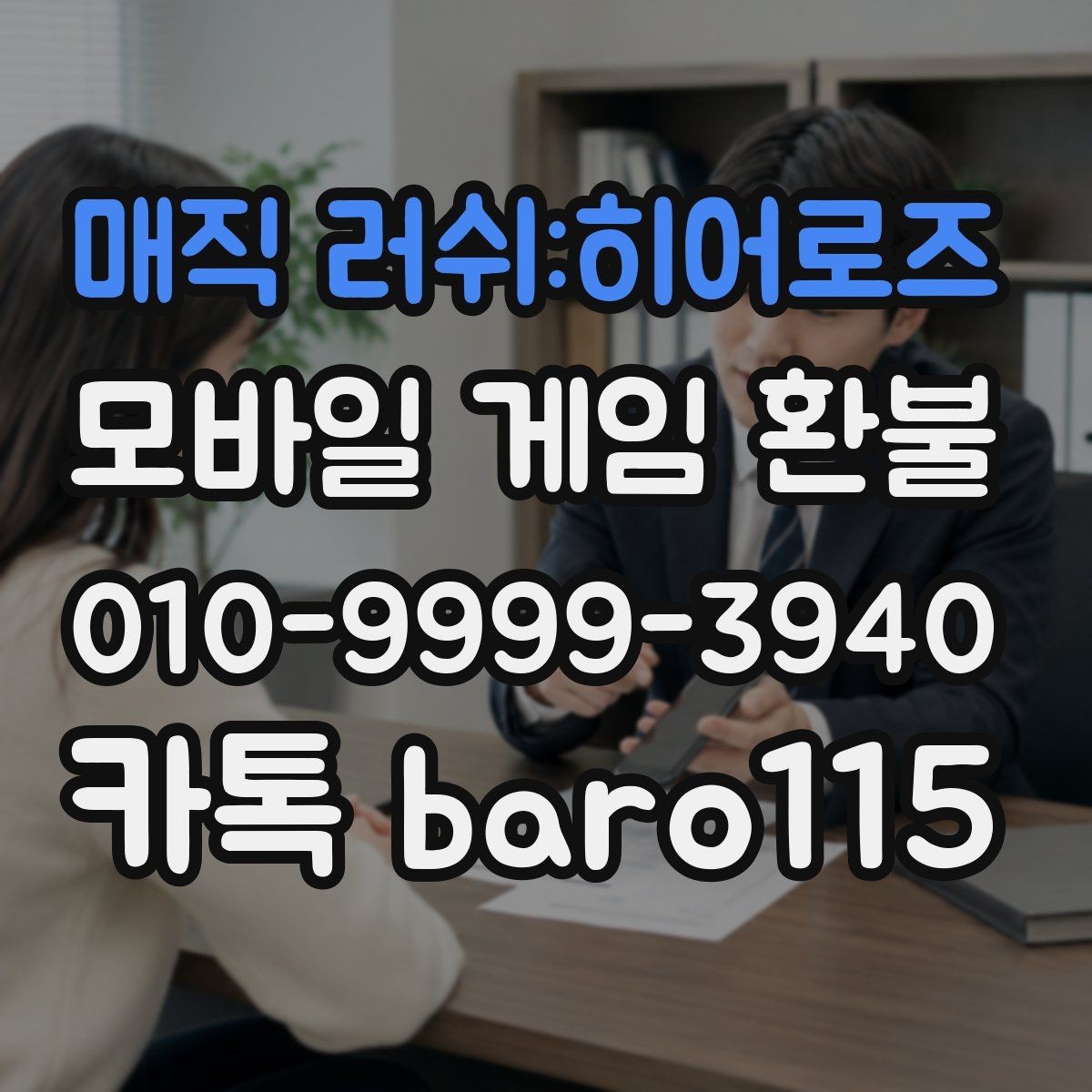 매직 러쉬:히어로즈 환불 플랫폼별로 달라지는 접수 기준 살펴보기