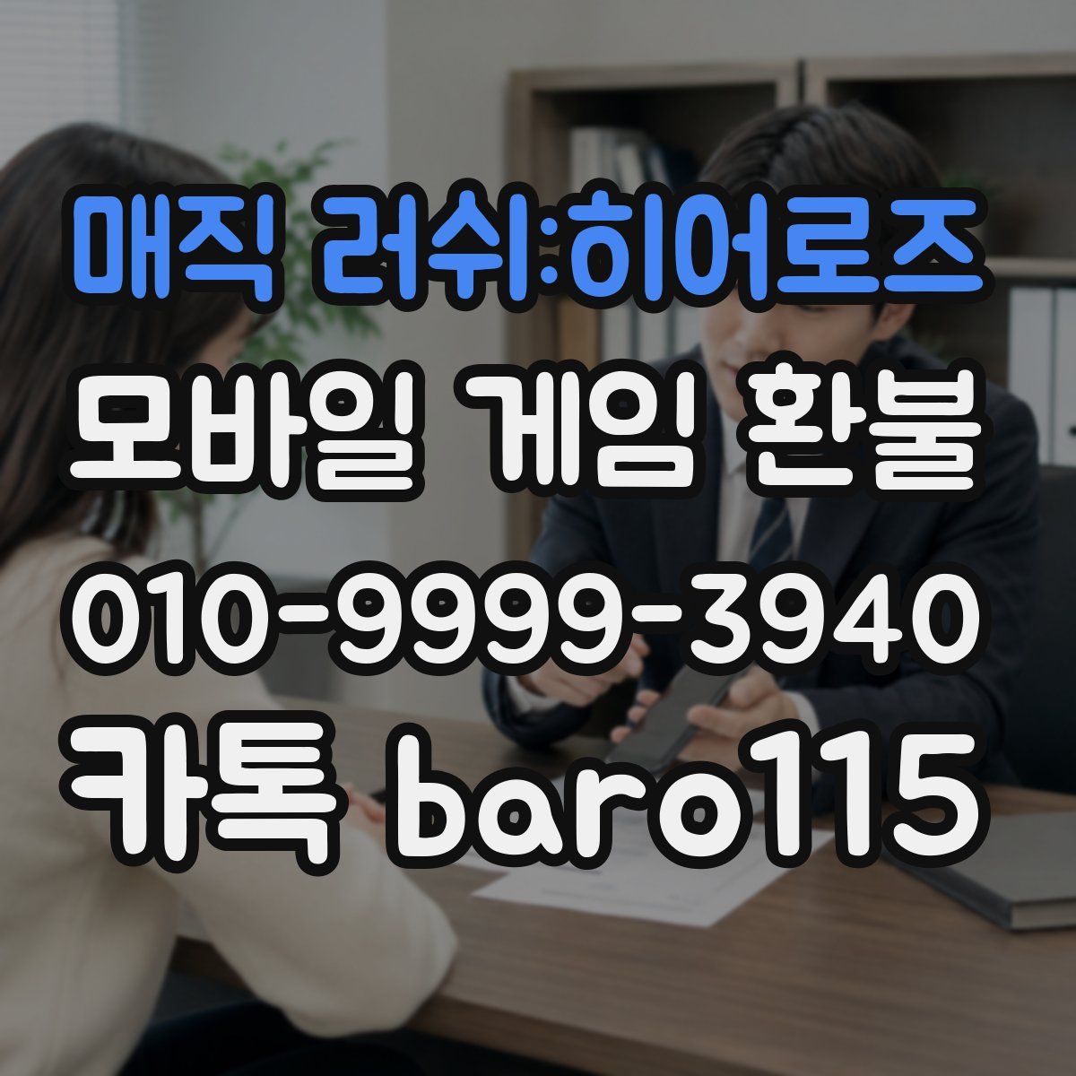 매직 러쉬:히어로즈 환불