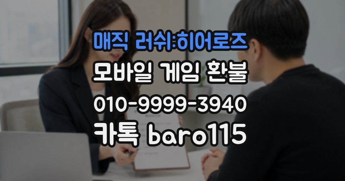 매직 러쉬:히어로즈 환불