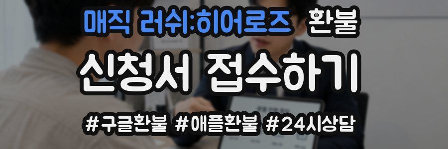 매직 러쉬:히어로즈 환불