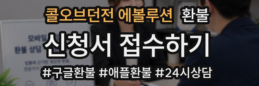 콜오브던전 에볼루션 환불