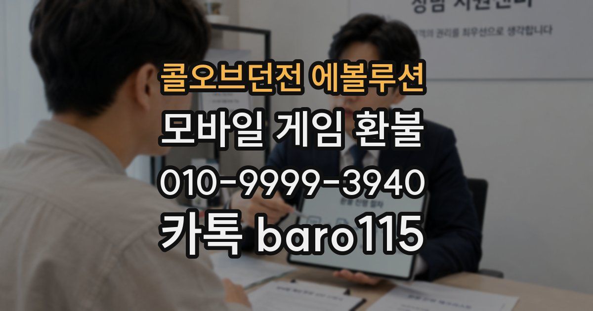 콜오브던전 에볼루션 환불