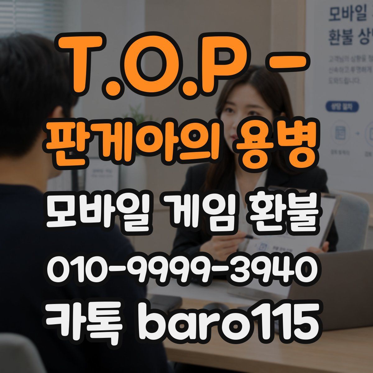 T.O.P - 판게아의 용병 환불
