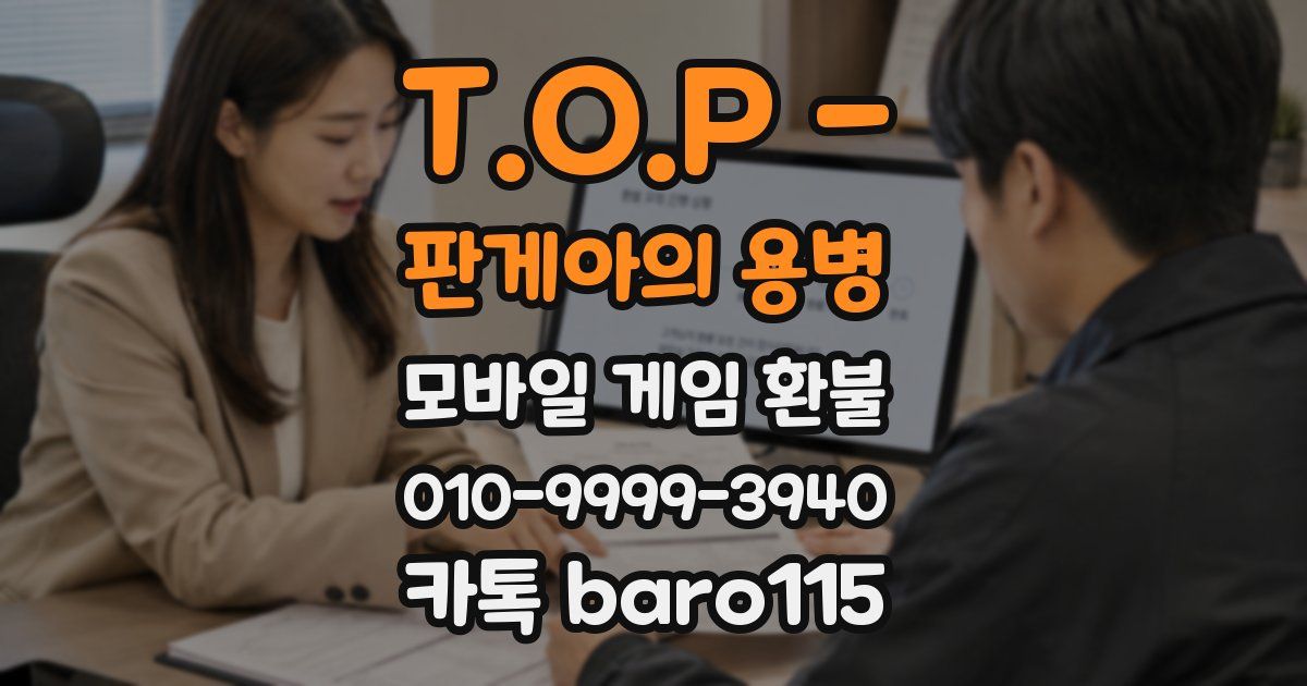 T.O.P - 판게아의 용병 환불