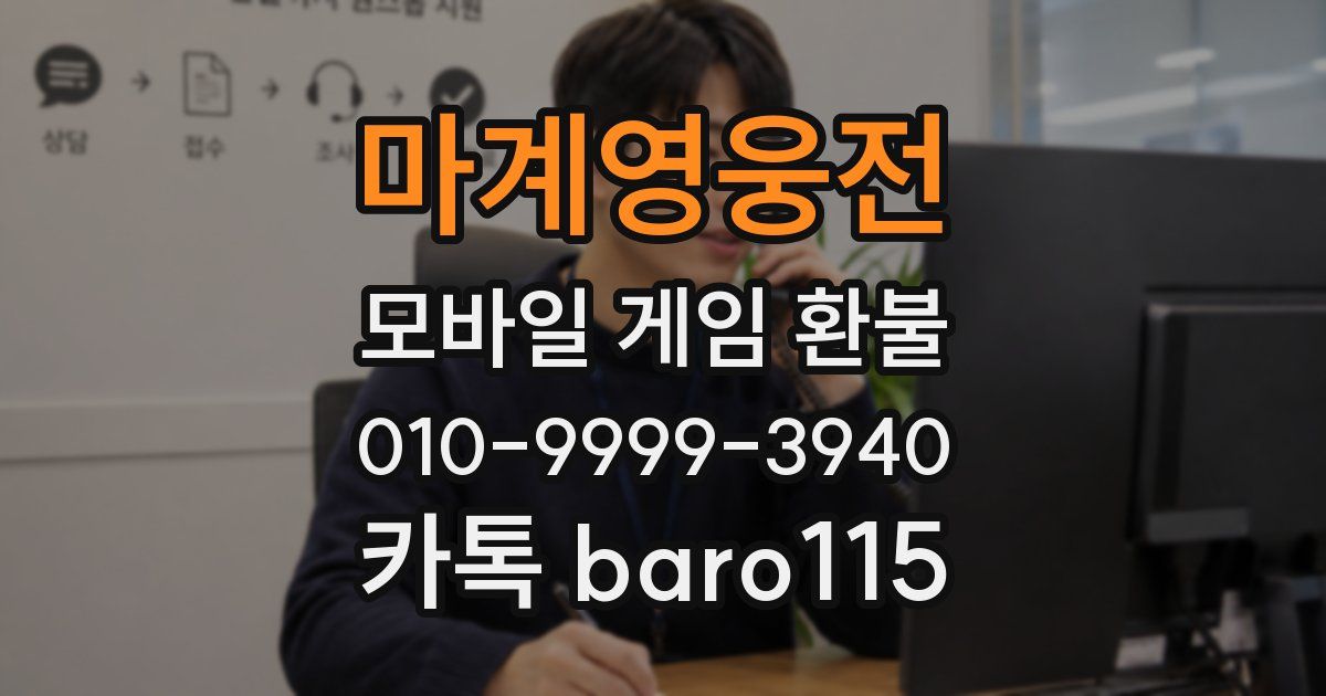 마계영웅전 환불