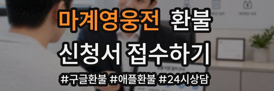 마계영웅전 환불
