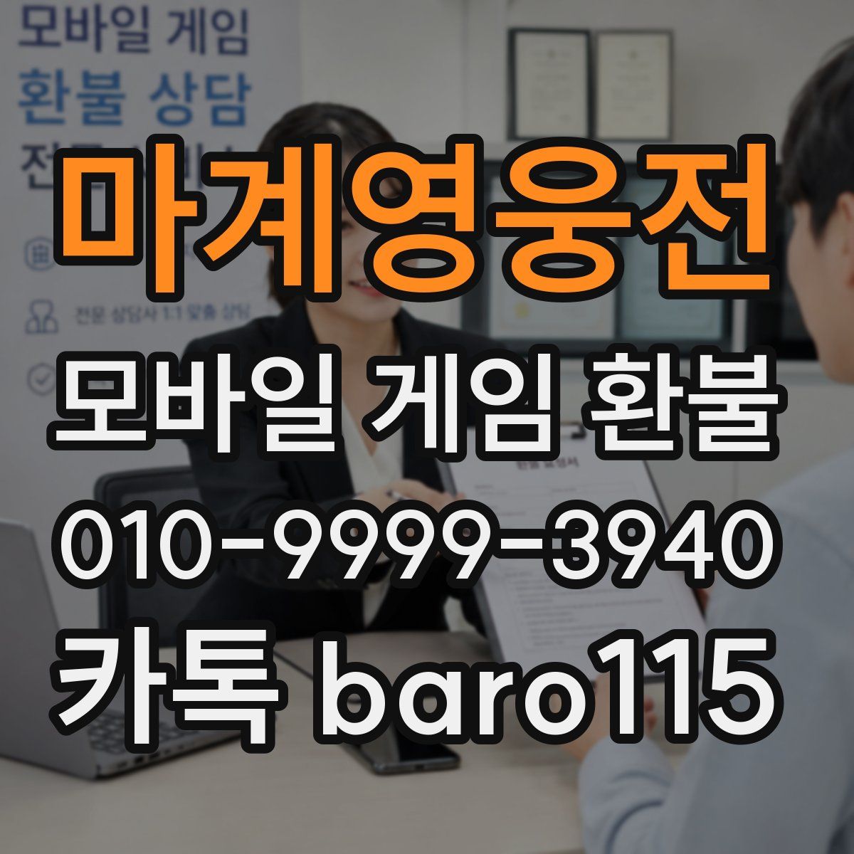 마계영웅전 환불