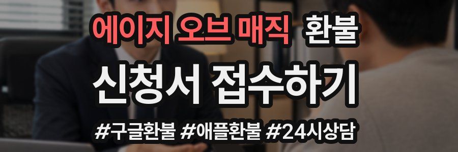 에이지 오브 매직 환불
