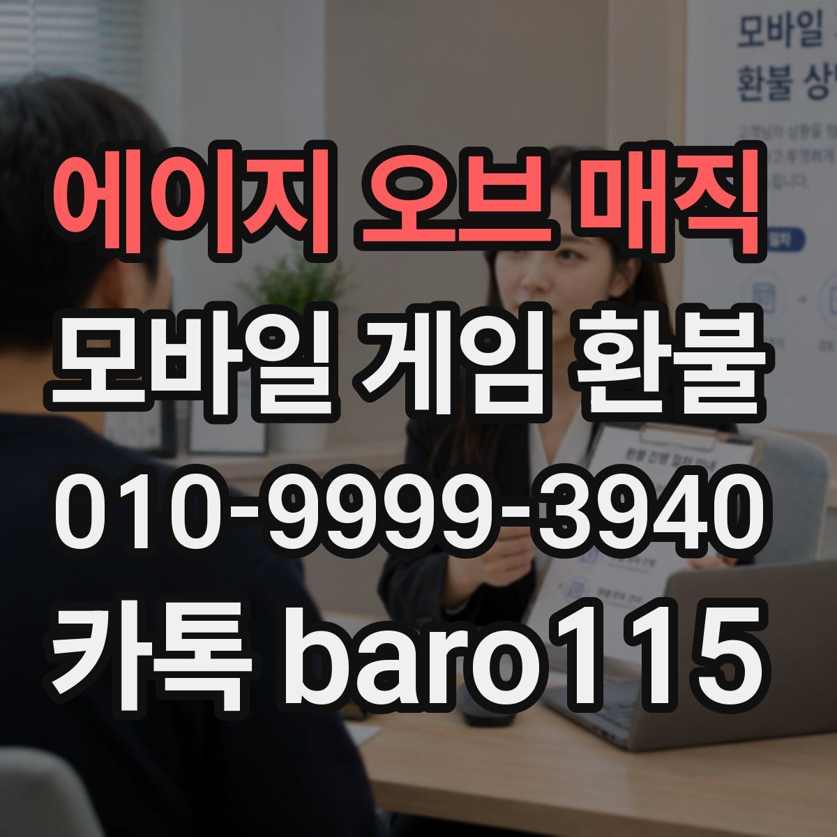 에이지 오브 매직 환불