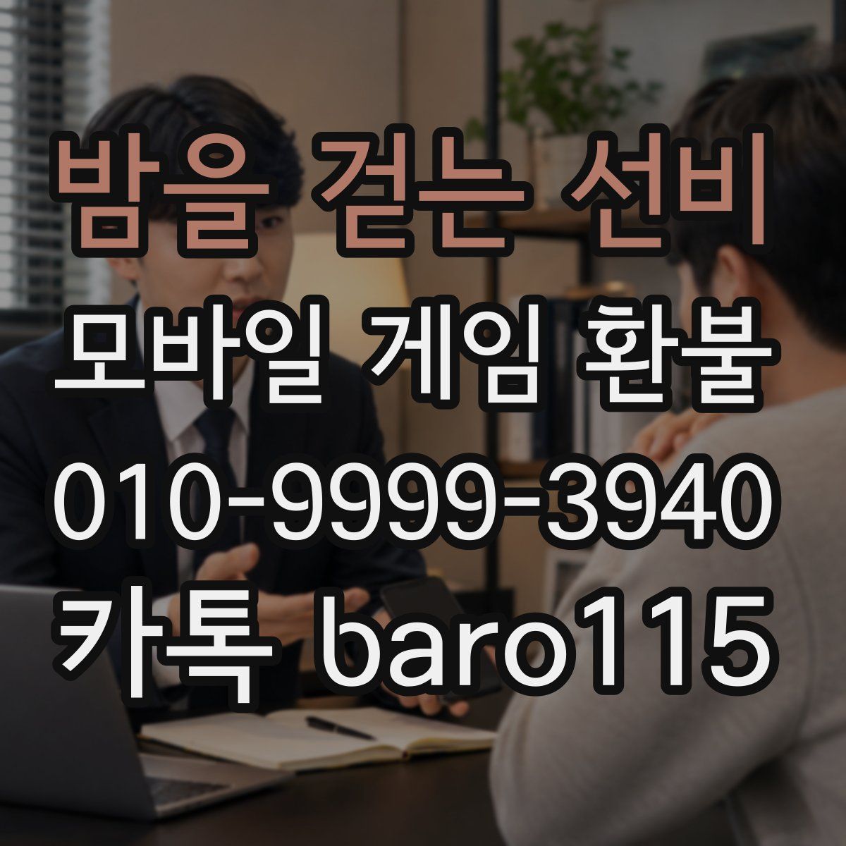 밤을 걷는 선비 환불
