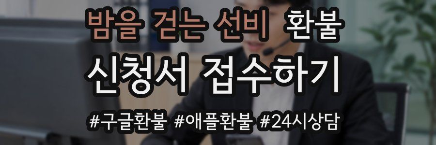 밤을 걷는 선비 환불
