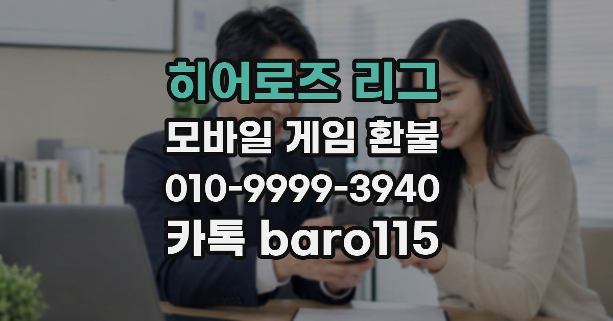 히어로즈 리그 환불