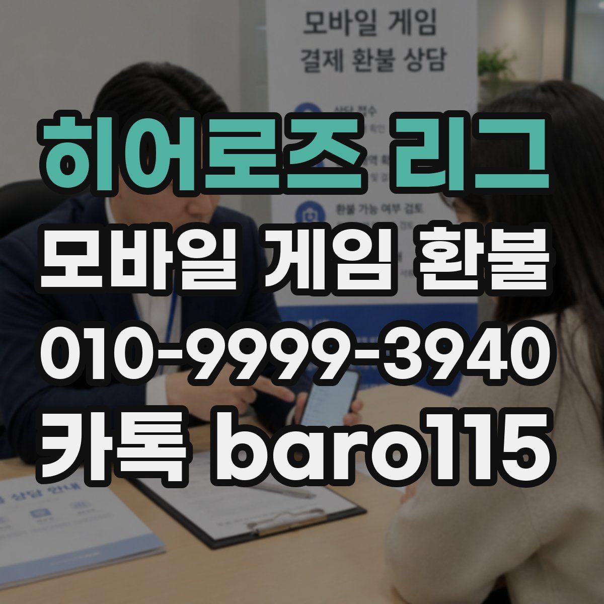 히어로즈 리그 환불