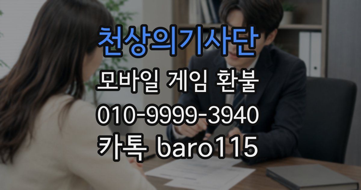 천상의기사단 환불