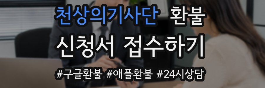 천상의기사단 환불