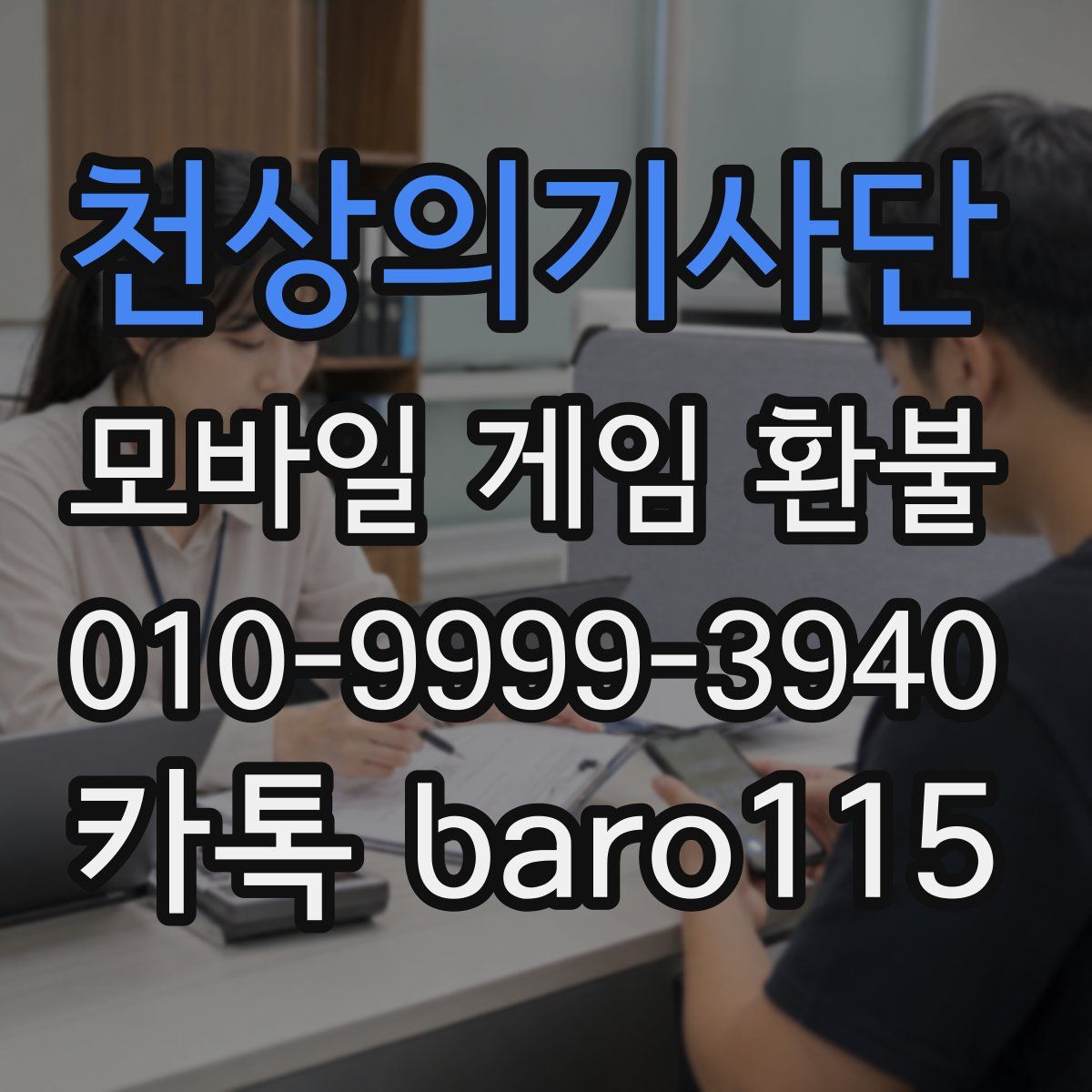 천상의기사단 환불