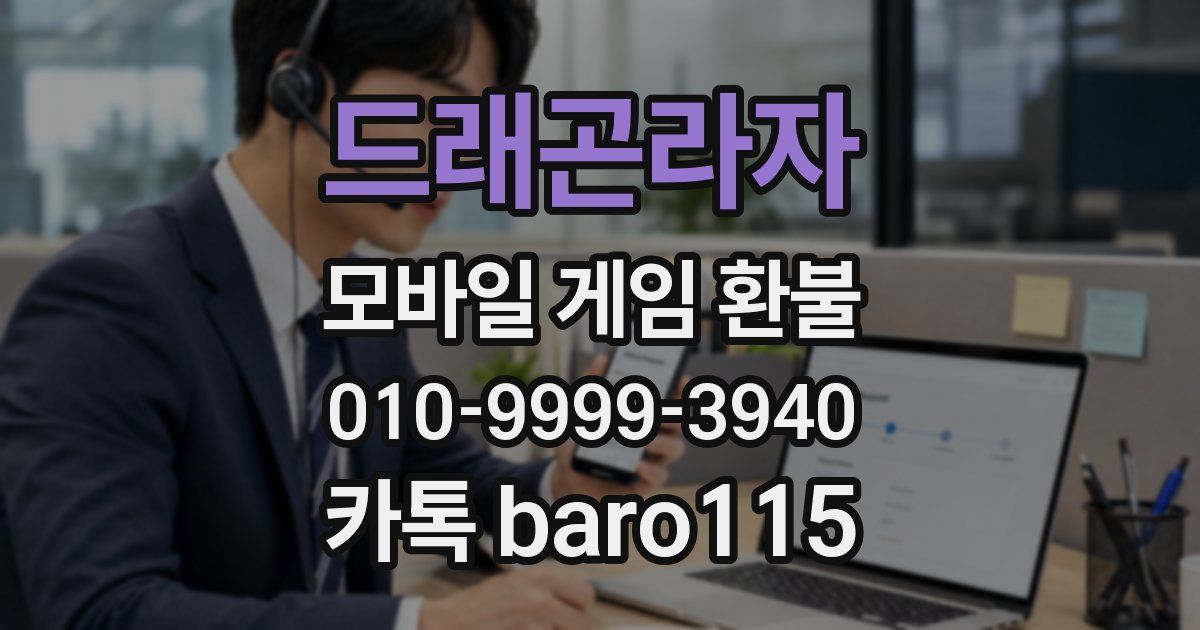 드래곤라자 환불