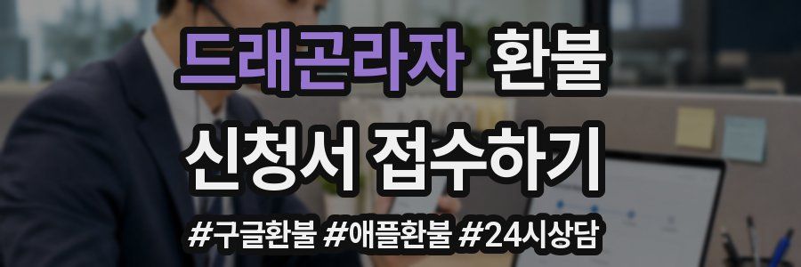 드래곤라자 환불