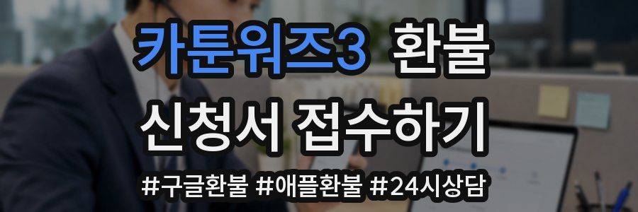 카툰워즈3 환불