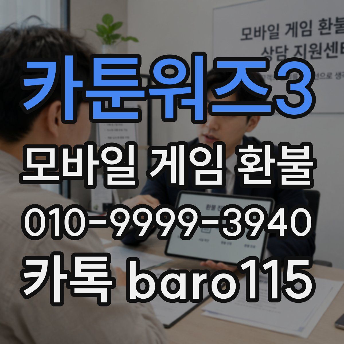 카툰워즈3 환불